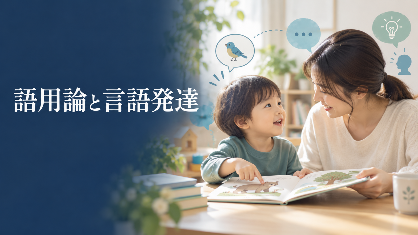 語用論と言語発達：伝わることばは会話の中でどう育つのか