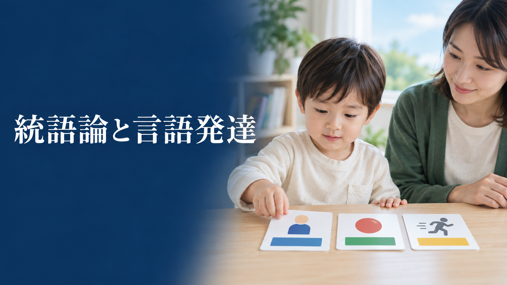 統語論と言語発達：子どもは文をどう組み立てるか