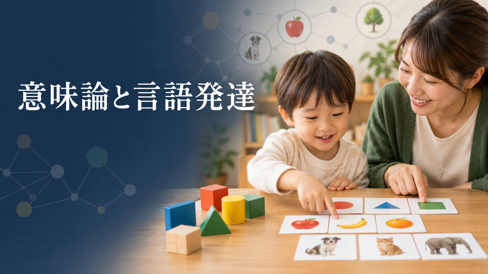 意味論と言語発達：ことばの意味はどう広がるのか