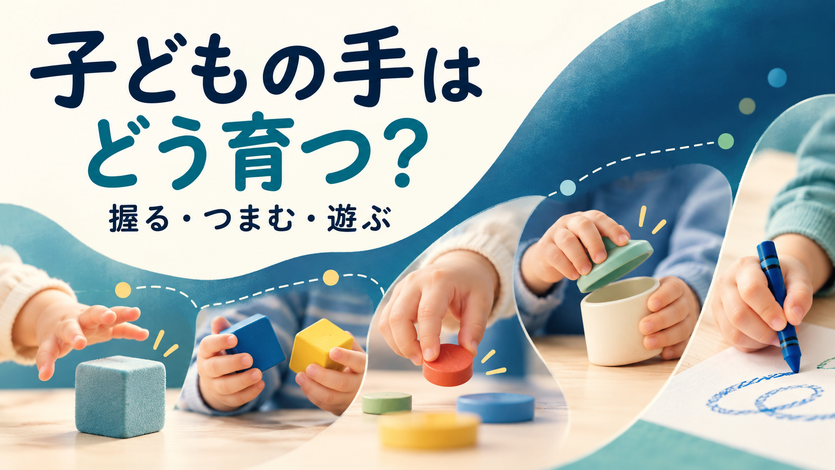 子どもの手の発達をテーマにしたアイキャッチ画像。握る、つまむ、両手と眼と手の協調を遊びの中で育む