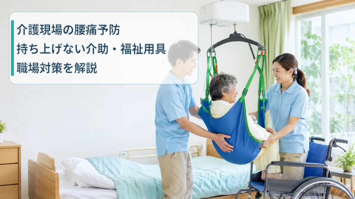 持ち上げない介助と福祉用具による腰痛予防を表す画像