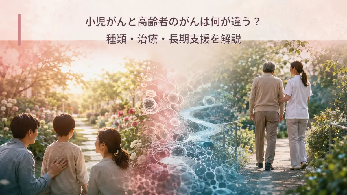 小児がんと高齢者がんの違いを表す画像