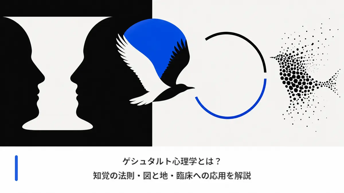 図と地などゲシュタルト知覚の法則を表す画像