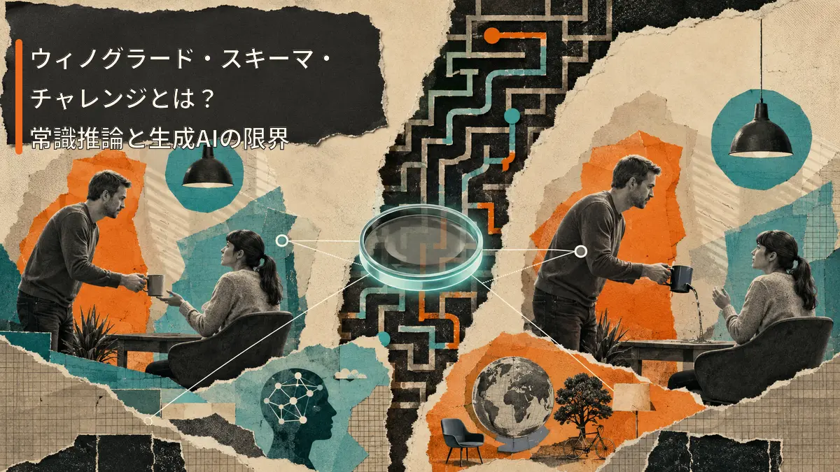 常識推論を試すウィノグラード・スキーマを表す画像