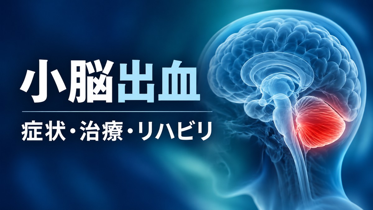 小脳出血の症状・治療・リハビリ
