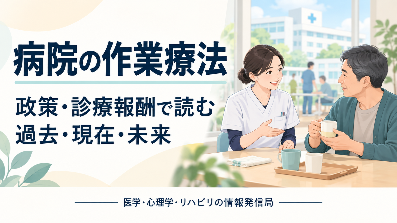 病院の作業療法。政策・診療報酬で読む過去・現在・未来。作業療法士と患者が生活動作を練習するイラスト。