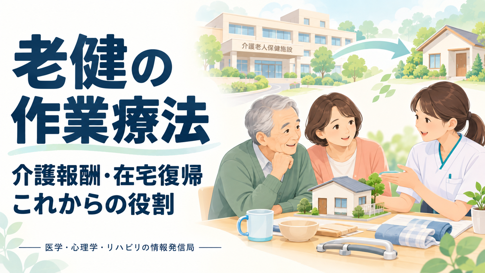 老健の作業療法。介護報酬・在宅復帰・これからの役割。本人と家族、作業療法士が自宅の暮らしを考えるイラスト。