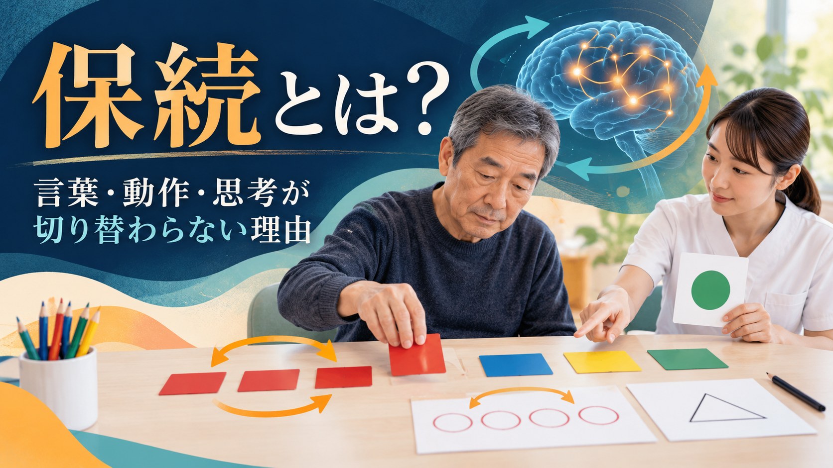 保続とは？ 言葉・動作・思考が切り替わらない理由と評価・リハビリというタイトル入りのアイキャッチ画像