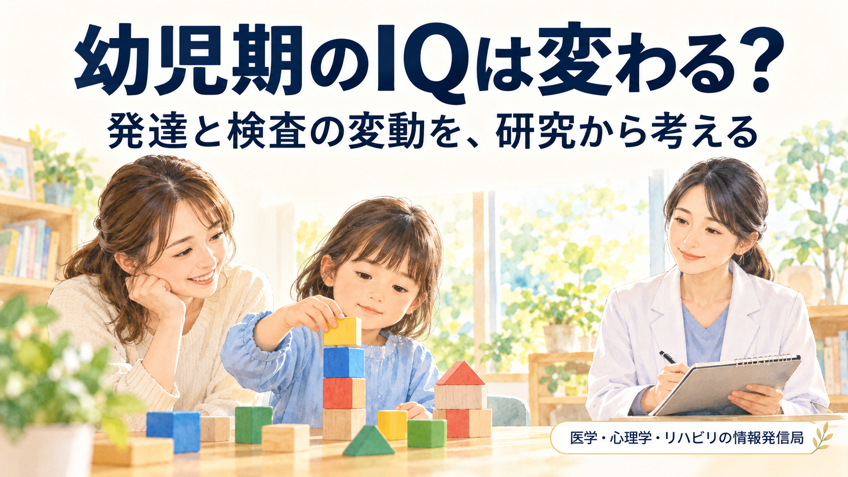 幼児期のIQは変わる？ 発達と検査の変動を研究から考える。積み木で遊ぶ幼児を家族と支援者が見守るイラスト。